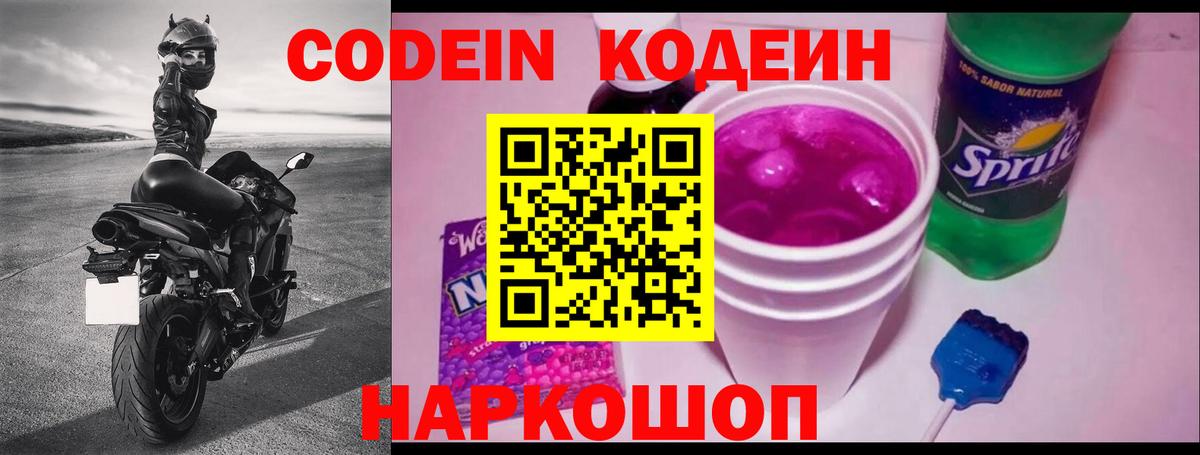 Кодеиновый сироп Lean Purple Drank  Вход с VPN  купить наркотик  Менделеевск  Codein Purple Drank 